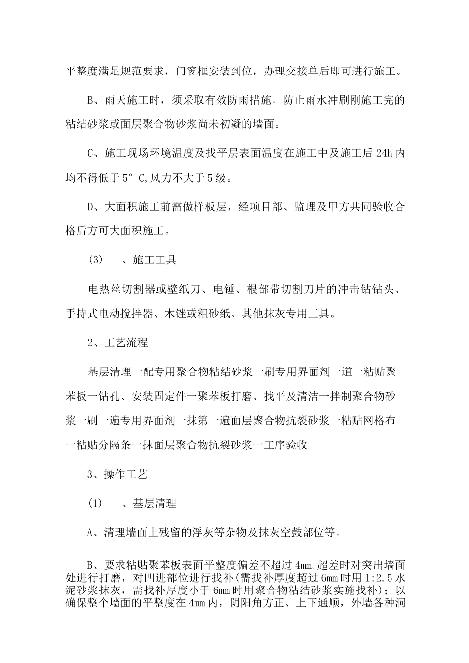 外墙保温施工工艺_第2页