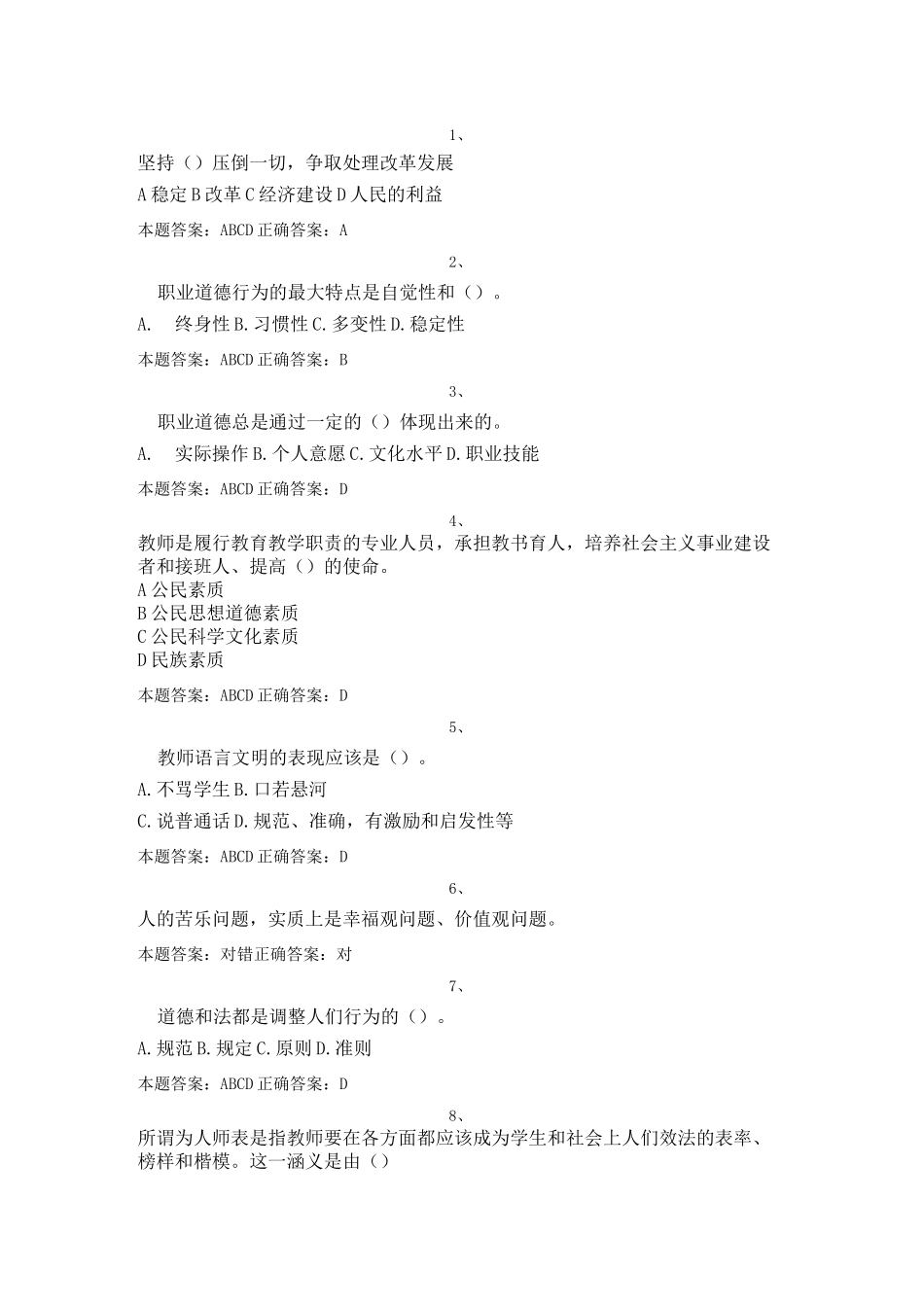 教师职业道德修养考试  试题库_第1页