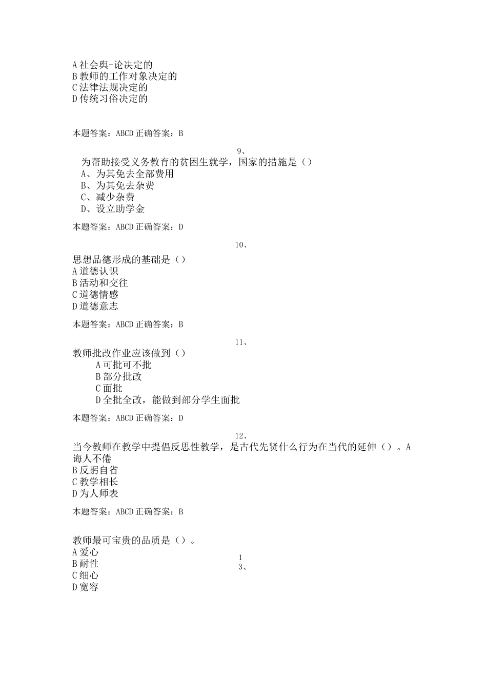 教师职业道德修养考试  试题库_第2页