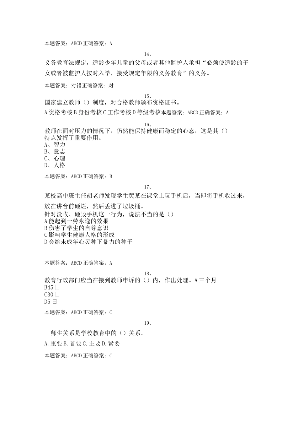 教师职业道德修养考试  试题库_第3页