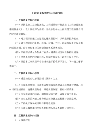 -工程质量控制的手段和措施