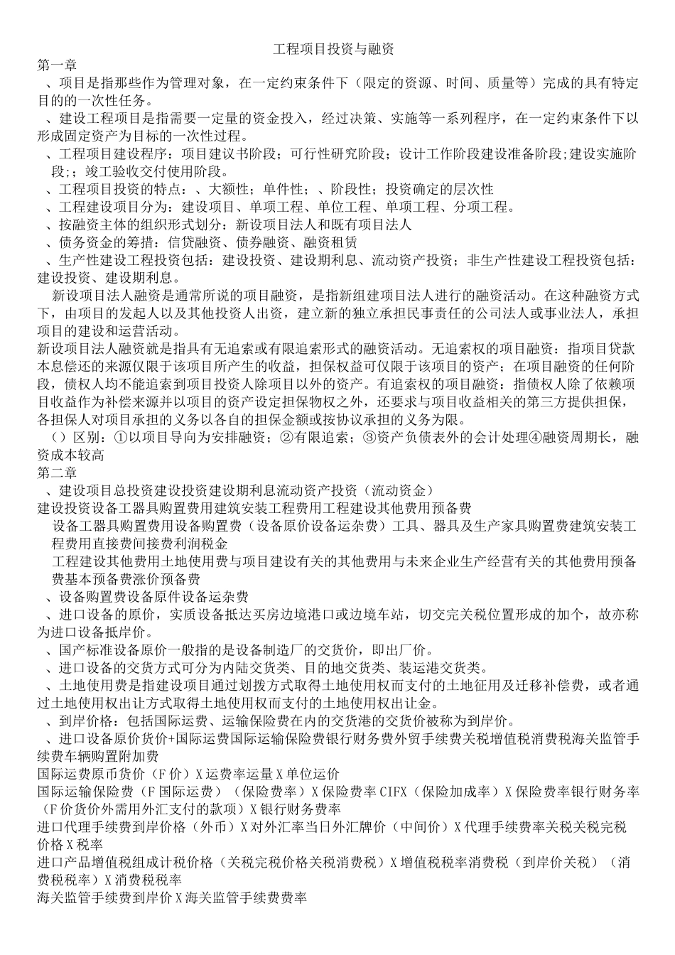工程项目投资与融资复习资料_第1页