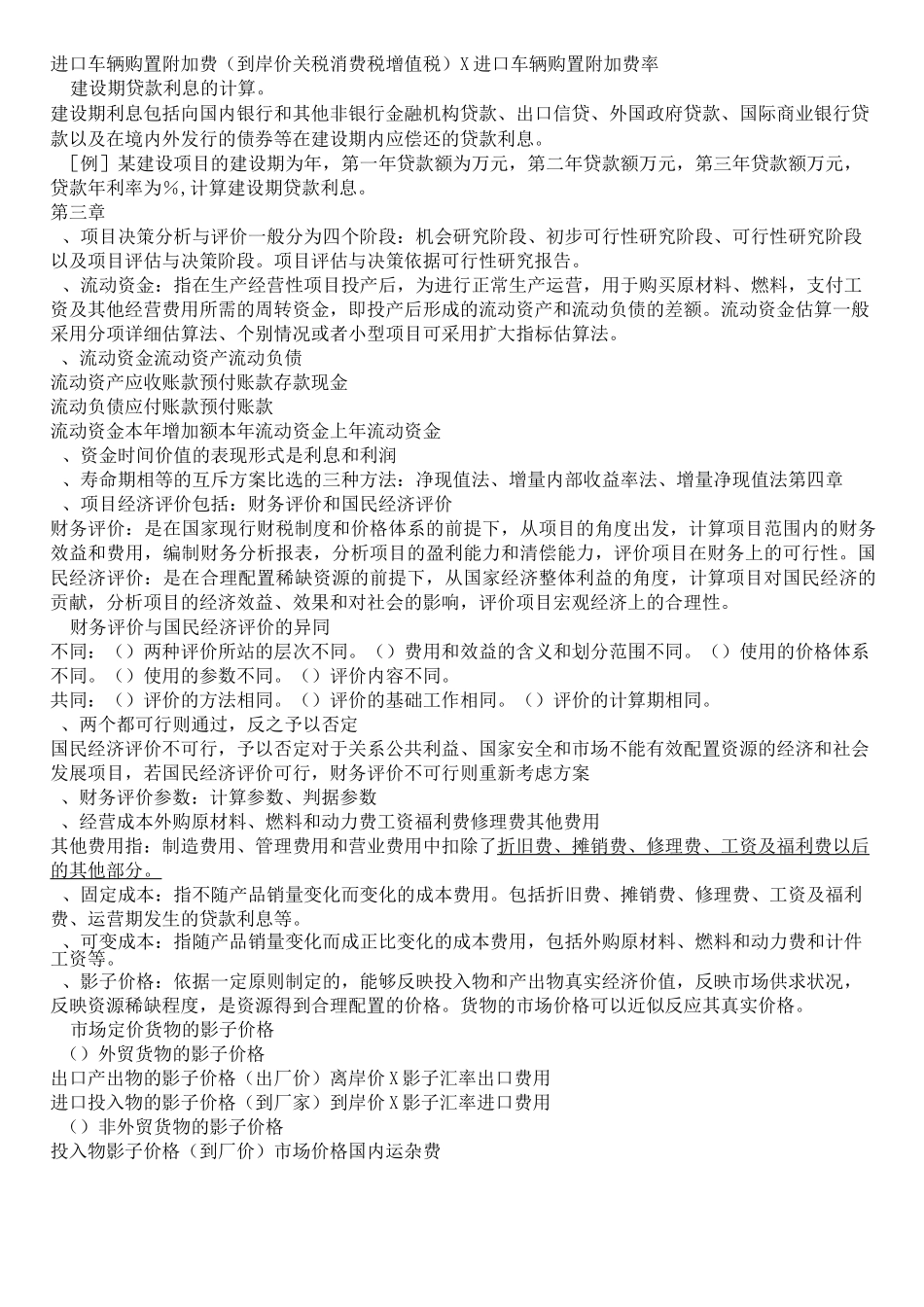 工程项目投资与融资复习资料_第2页