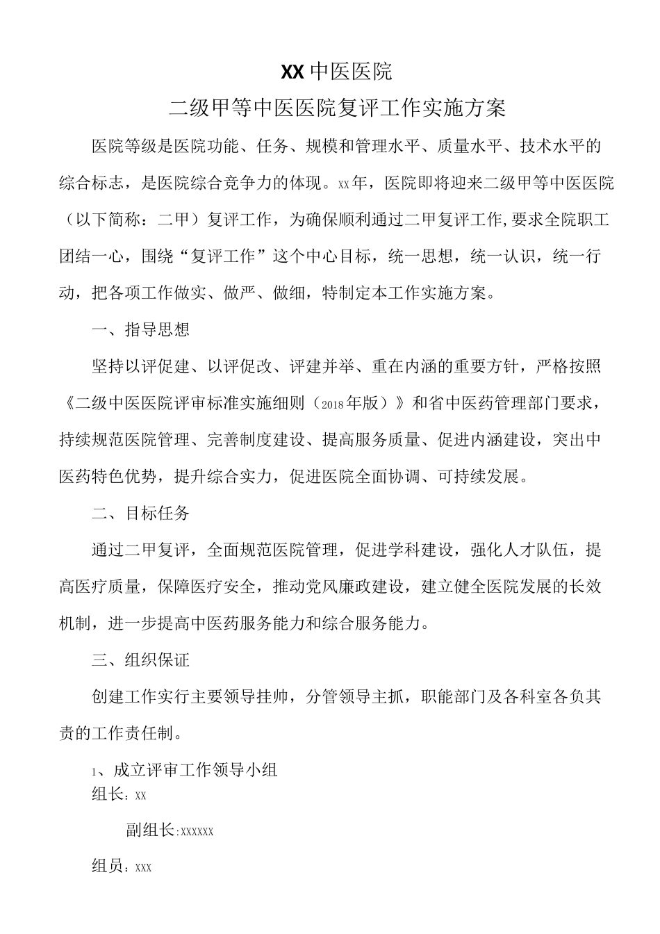 中医医院二级甲等中医医院复评工作实施方案_第1页
