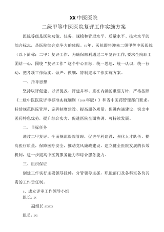 中医医院二级甲等中医医院复评工作实施方案