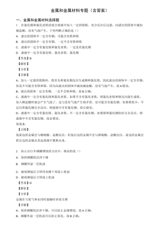 金属和金属材料专题(含答案)