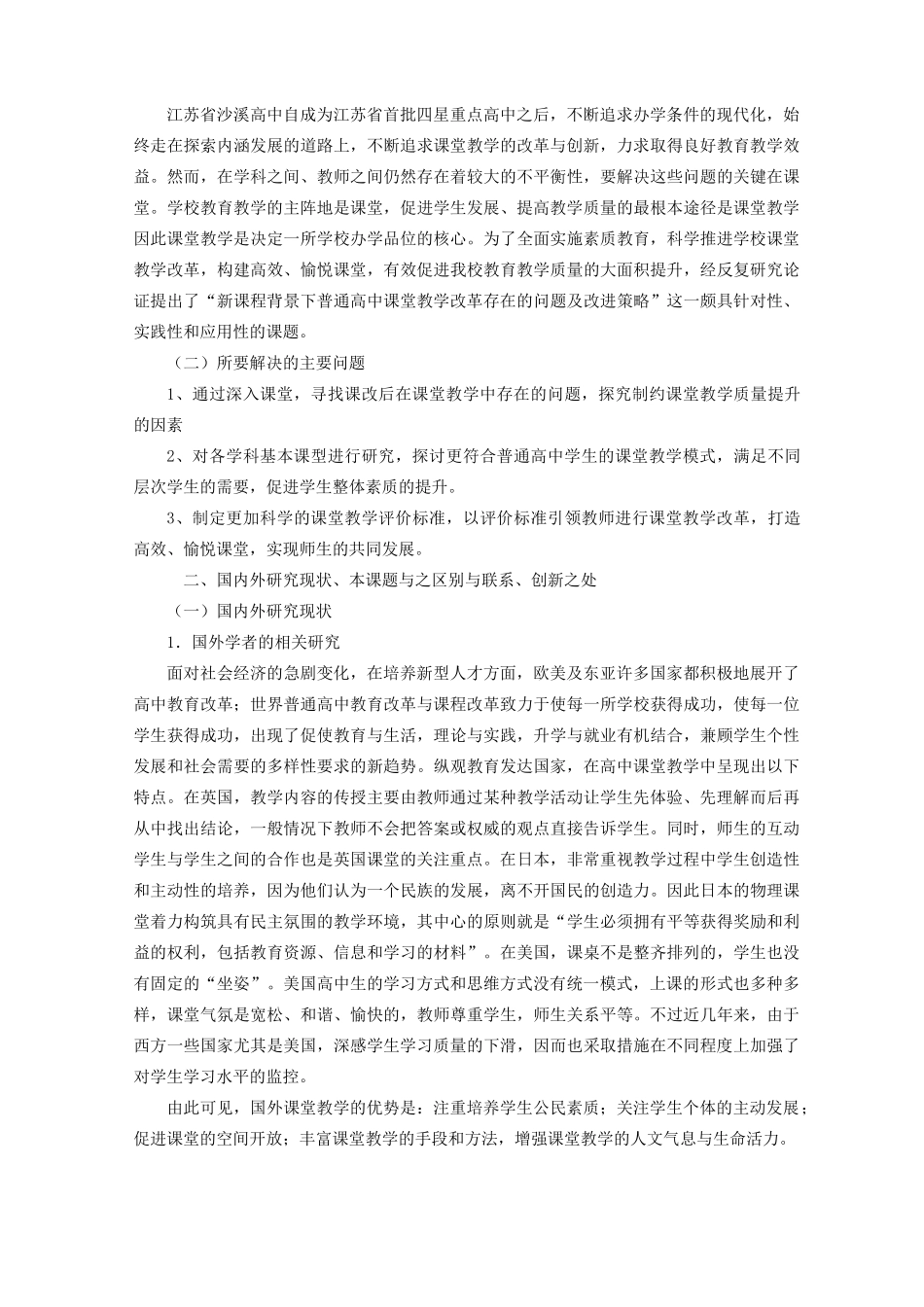 新课程背景下普通高中课堂教学改革存在的问题及改进策略_第2页