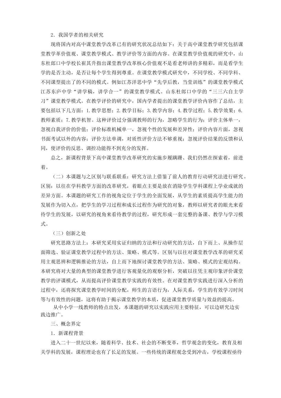 新课程背景下普通高中课堂教学改革存在的问题及改进策略_第3页
