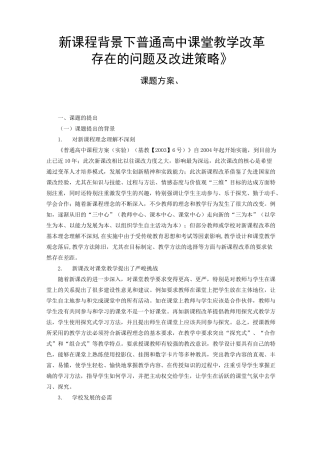新课程背景下普通高中课堂教学改革存在的问题及改进策略