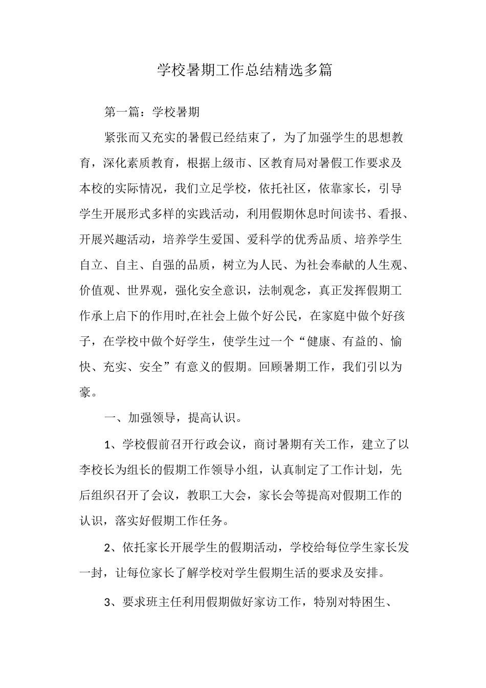 学校暑期工作总结_第1页