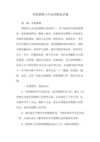 学校暑期工作总结