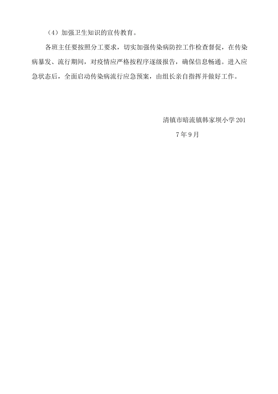 韩家坝小学传染病防控工作领导小组_第2页