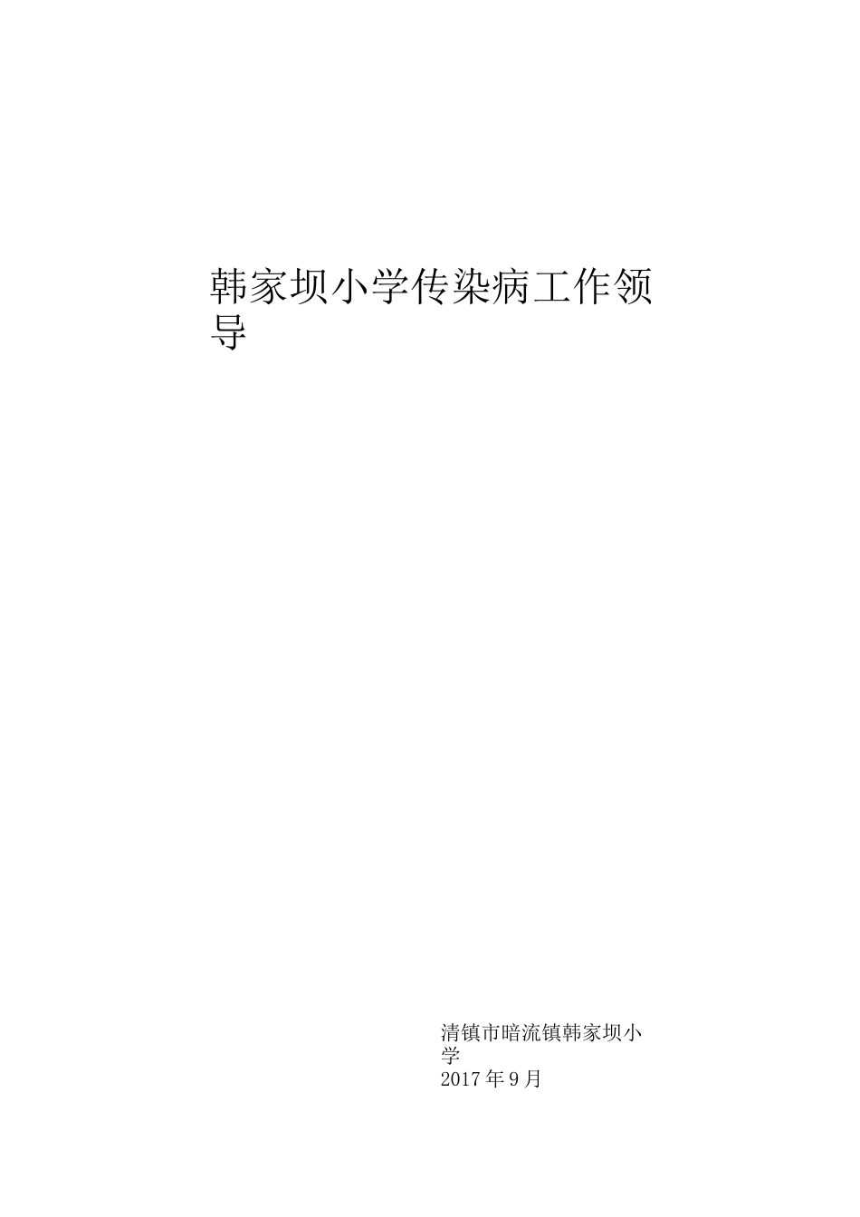 韩家坝小学传染病防控工作领导小组_第3页