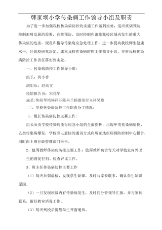 韩家坝小学传染病防控工作领导小组