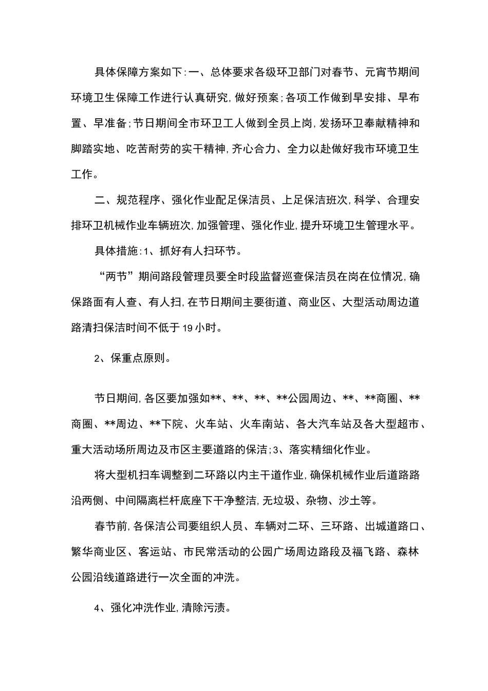 春节元宵期间环境卫生保障工作方案_第1页