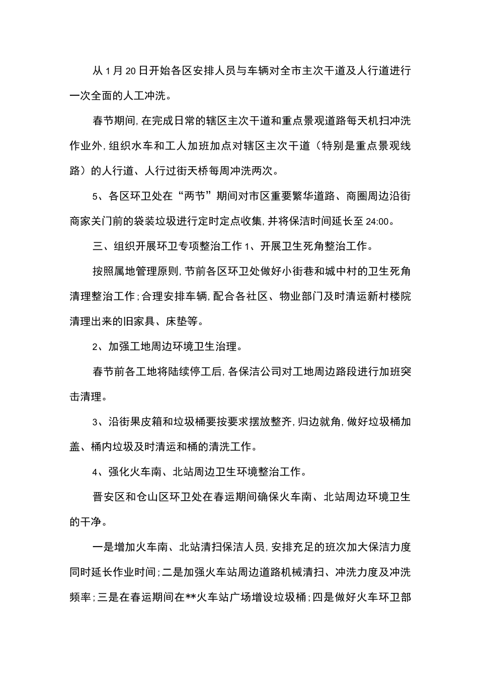 春节元宵期间环境卫生保障工作方案_第2页