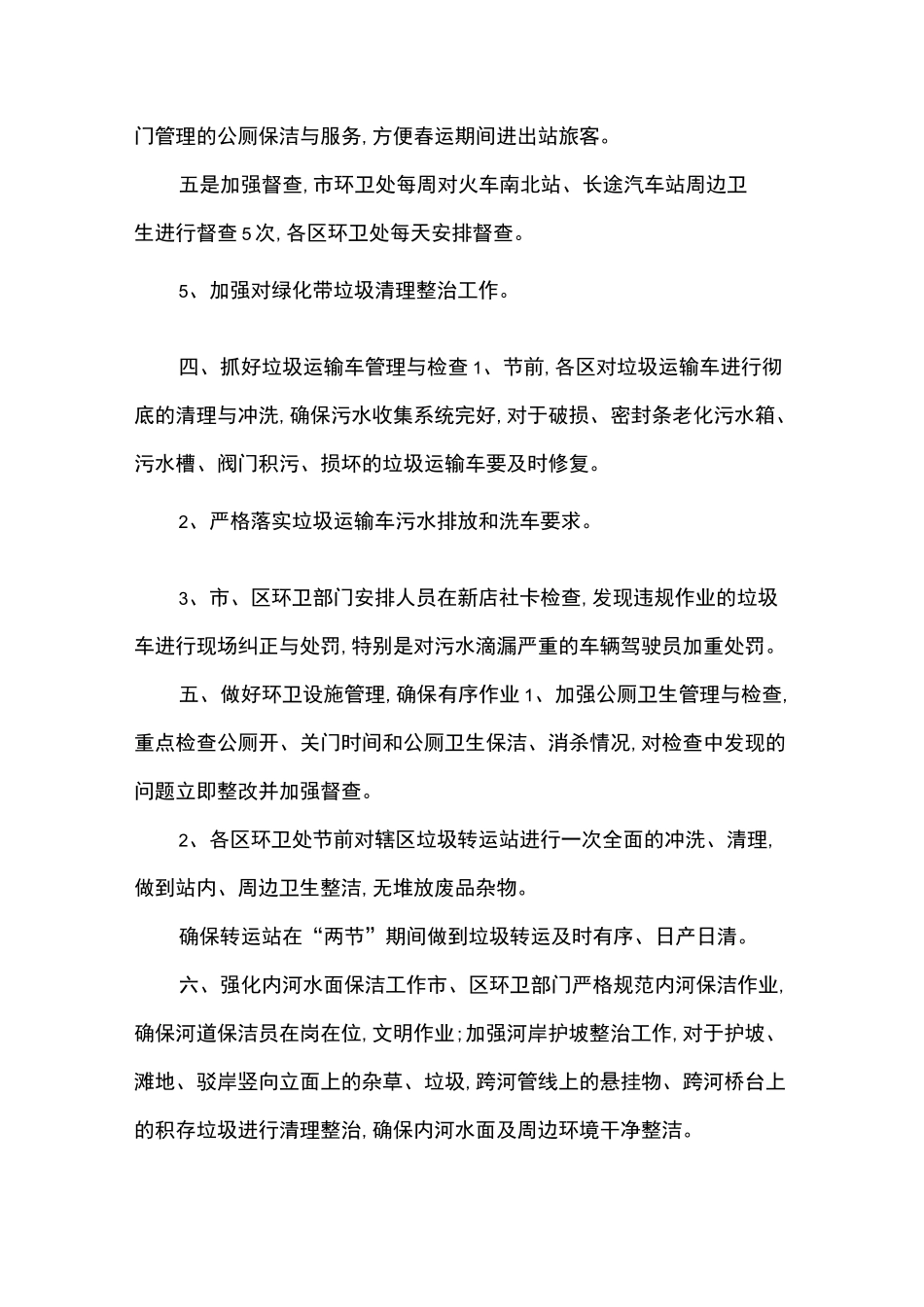 春节元宵期间环境卫生保障工作方案_第3页