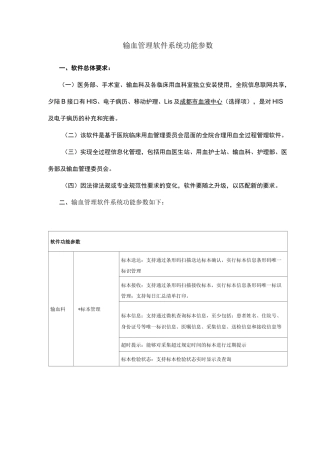 输血管理软件系统功能参数v10