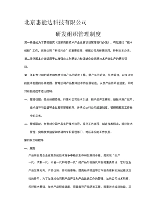研发组织管理制度
