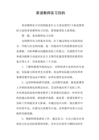 英语教师实习目的