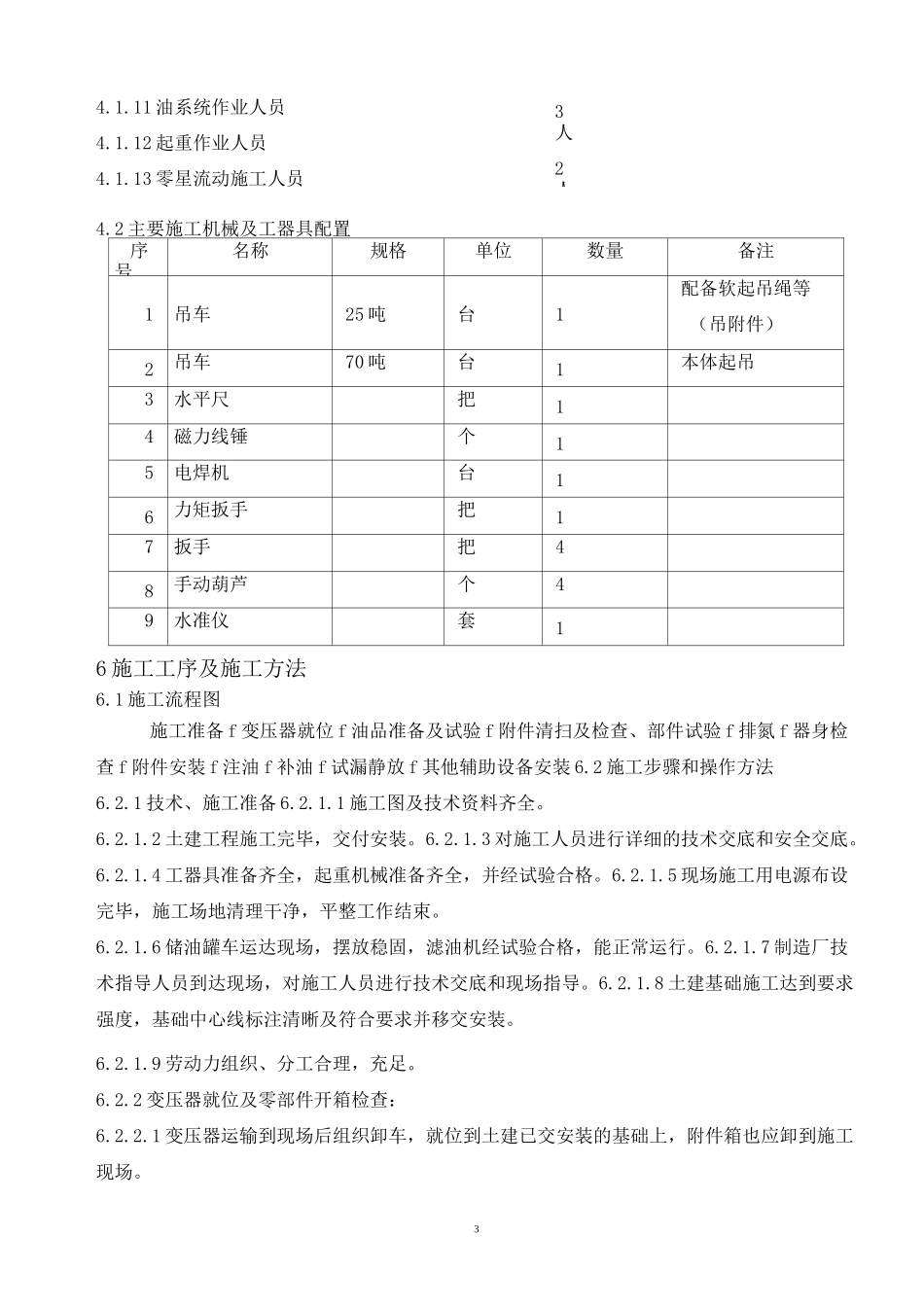 35KV油浸式变压器安装方案要点_第3页