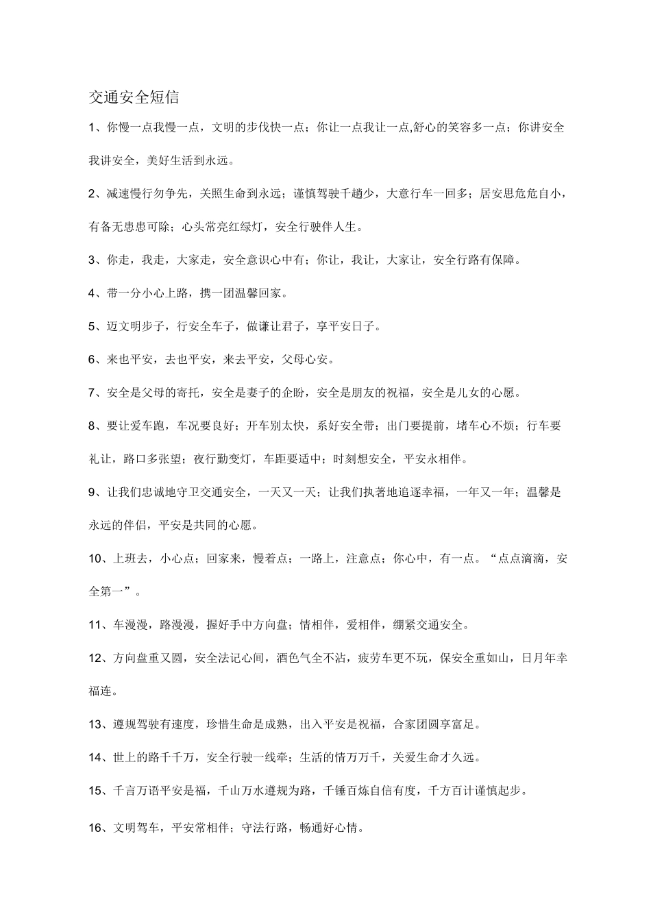 交通安全提醒短信_第1页