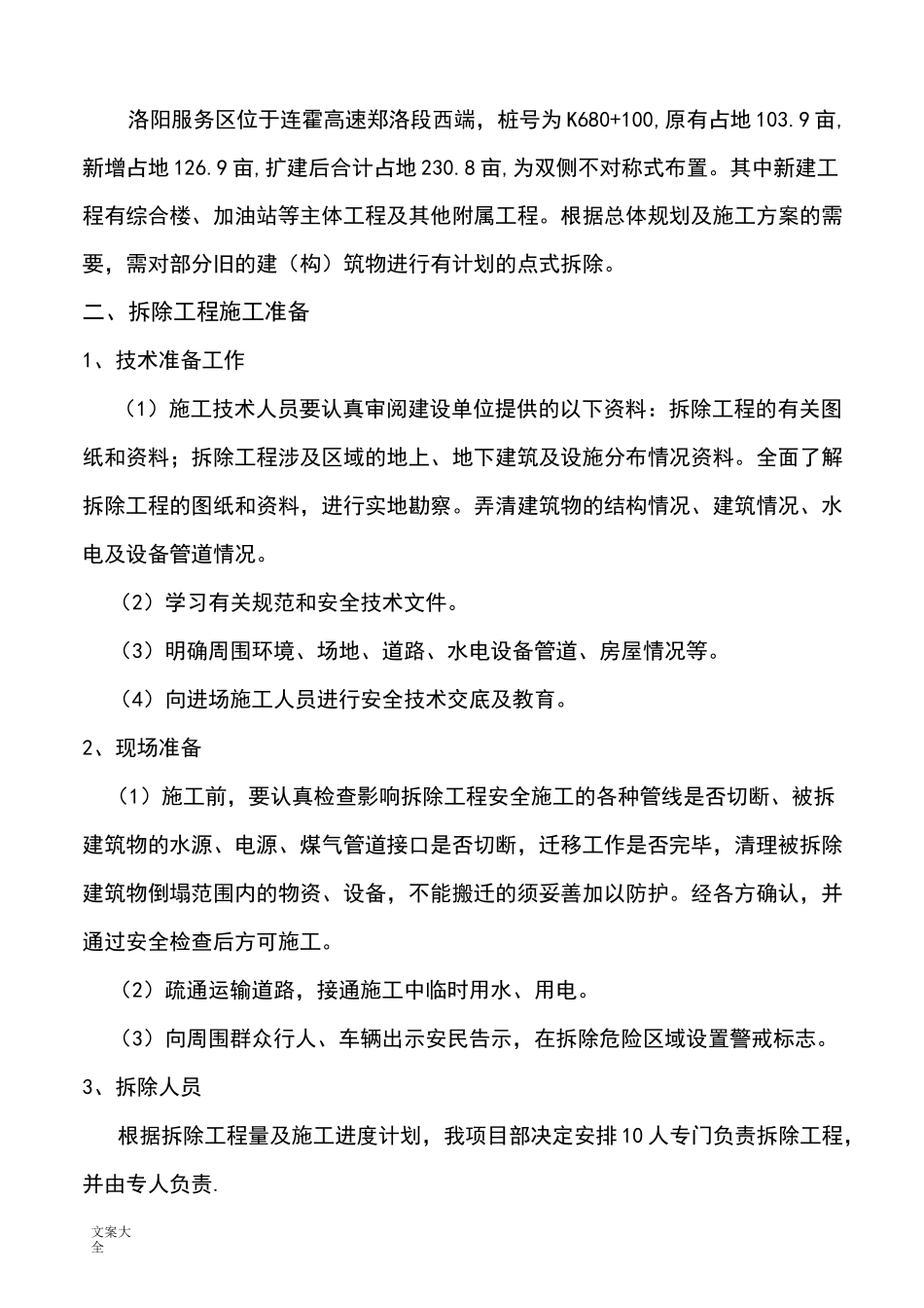 旧建筑物拆除施工方案设计_第2页