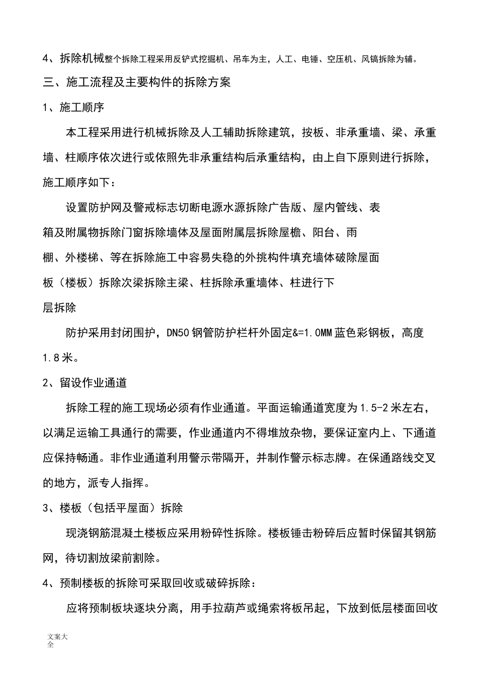 旧建筑物拆除施工方案设计_第3页