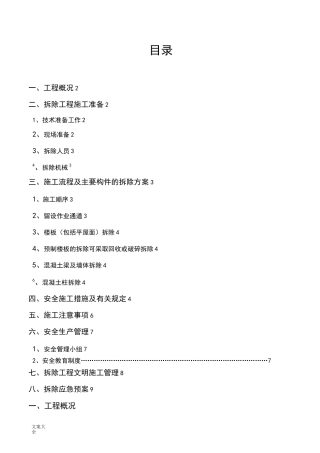 旧建筑物拆除施工方案设计