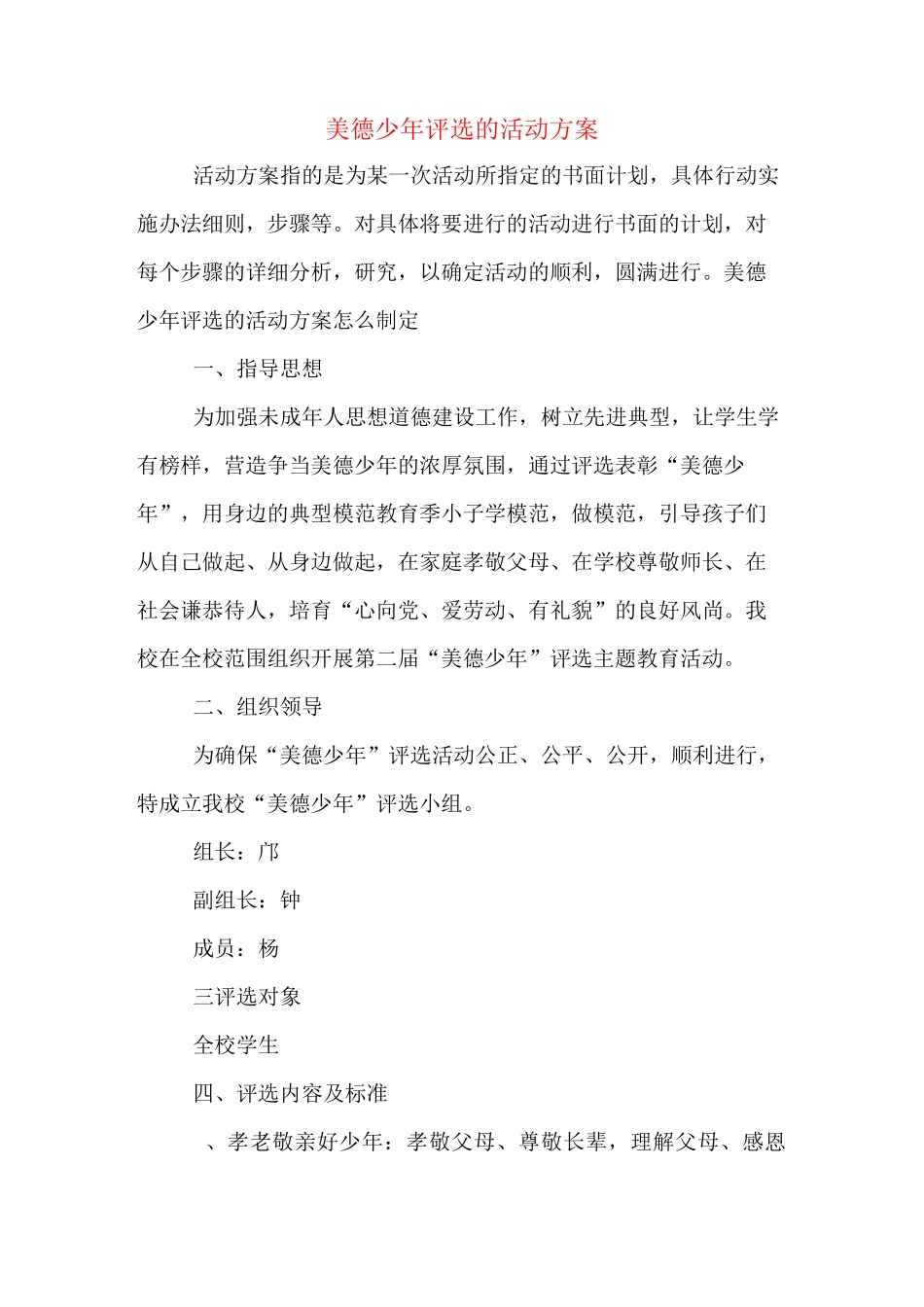 美德少年评选的活动方案_第1页