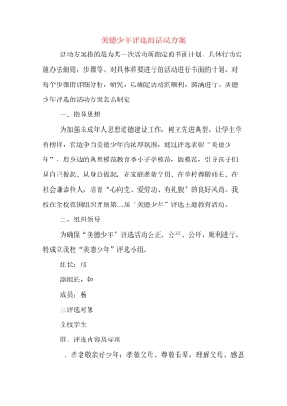 美德少年评选的活动方案