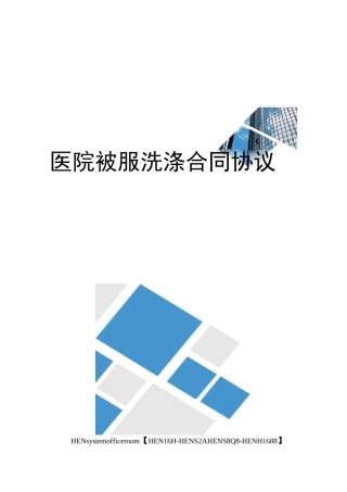 医院被服洗涤合同协议书完整版