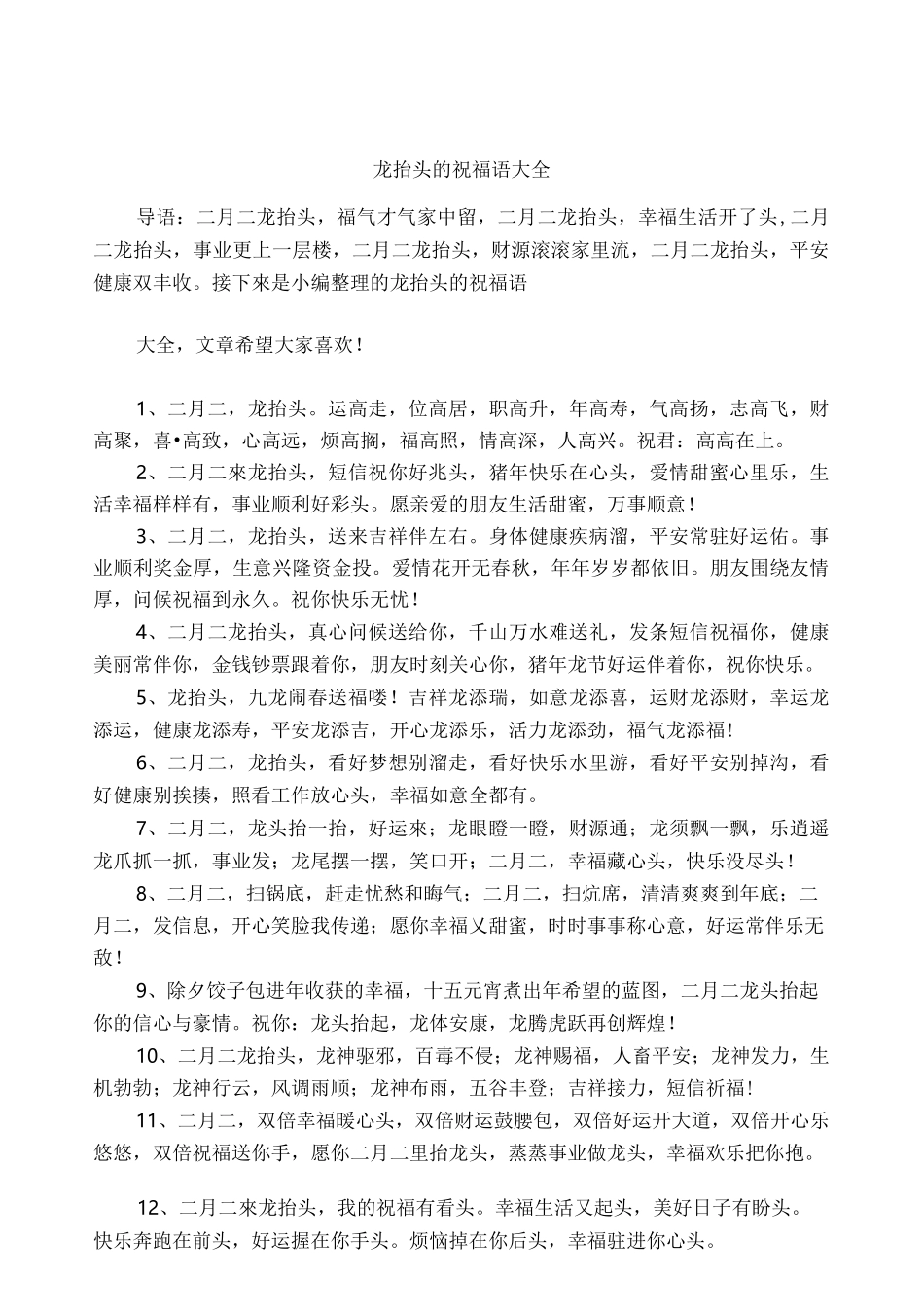 龙抬头的祝福语大全_第1页