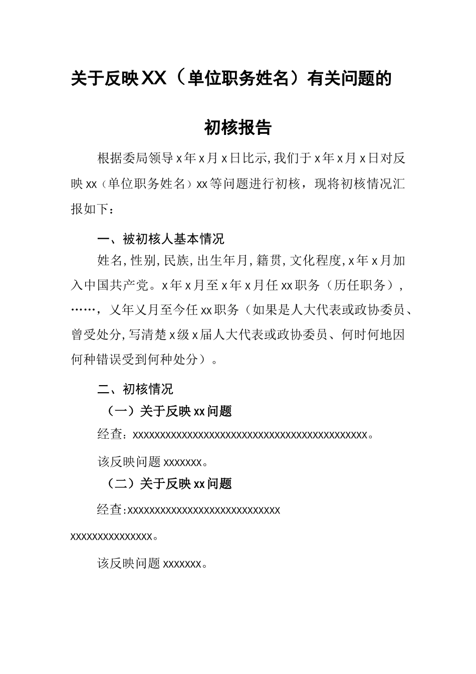 初核报告格式_第1页