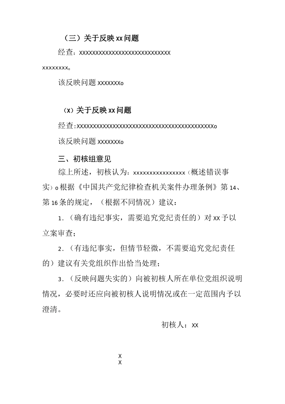 初核报告格式_第2页