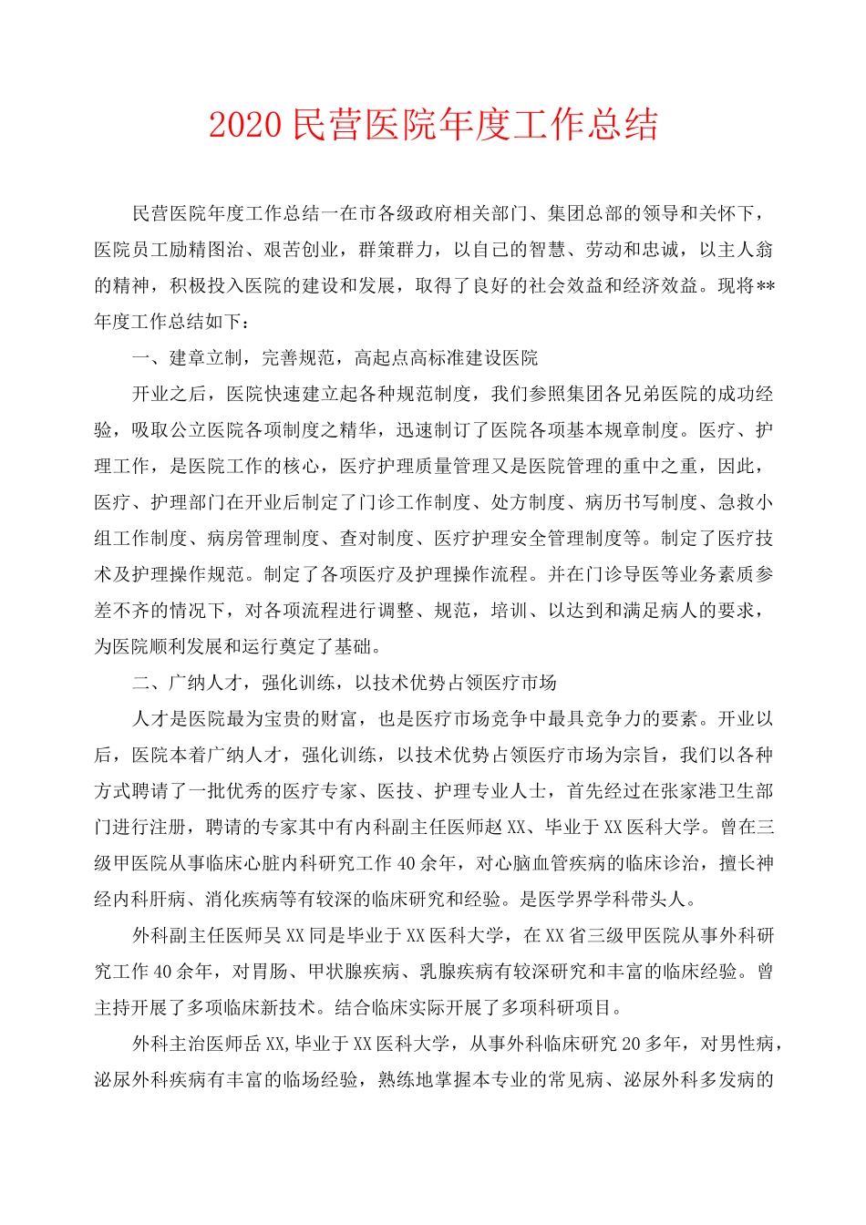 年度工作总结-2020民营医院年度工作总结_第1页