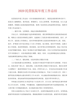 年度工作总结-2020民营医院年度工作总结