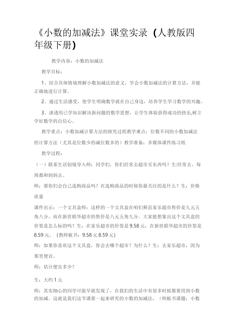 小数的加减法教学实录_第1页