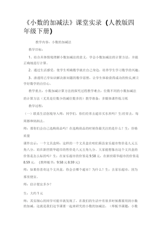 小数的加减法教学实录