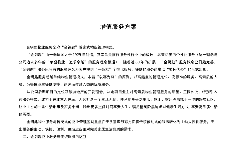 物业公司增值服务_第1页