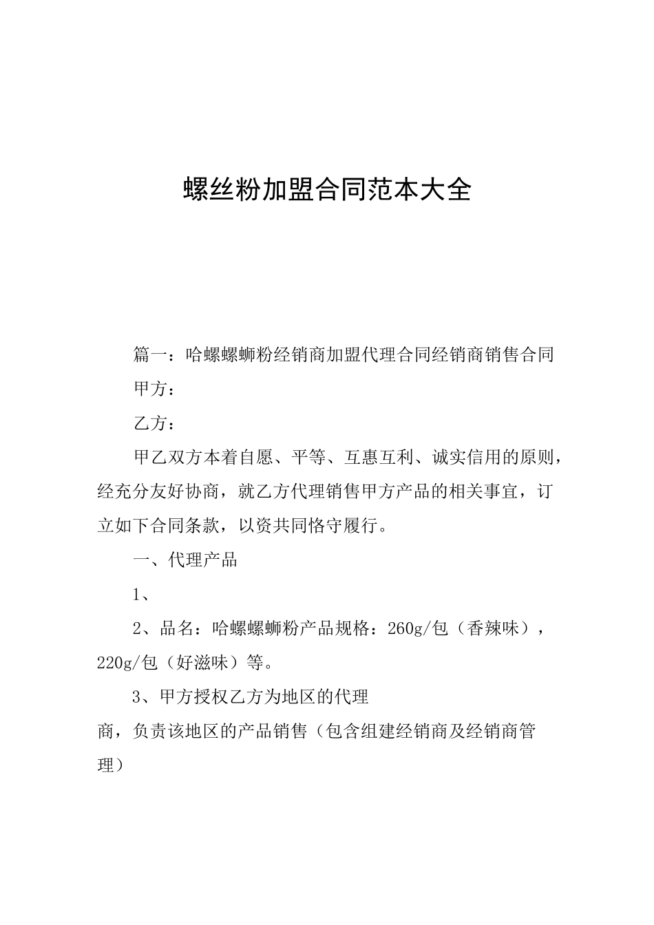 螺丝粉加盟合同范本大全_第1页