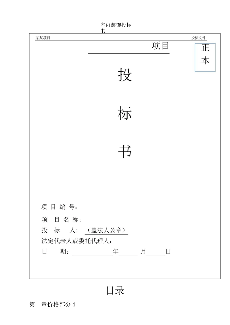 室内装饰投标书_第1页