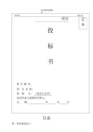 室内装饰投标书