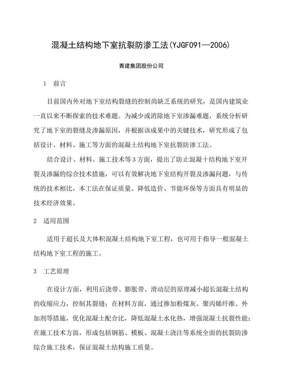 混凝土结构地下室抗裂防渗工法_第1页