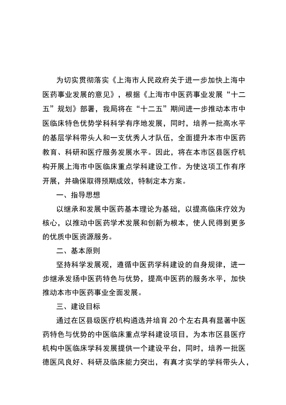 上海市中医临床重点学科建设方案_第1页