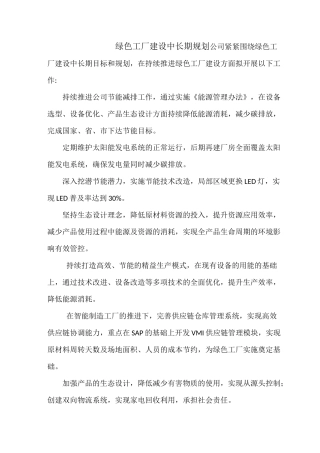 绿色工厂建设中长期规划