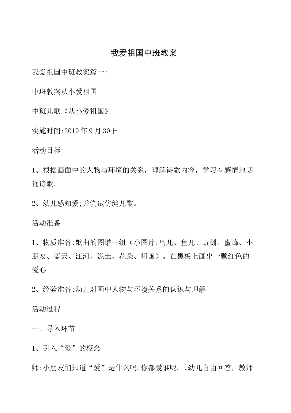 我爱祖国中班教案_第1页