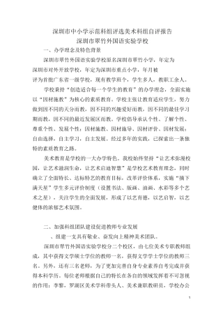深圳中小学示范科组评选美术科组自评报告