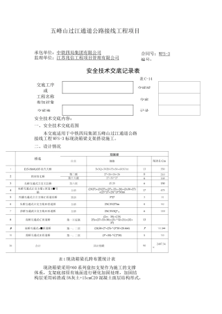 现浇箱梁支架搭设施工安全技术交底