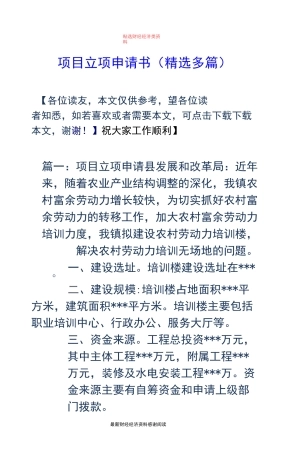 项目立项申请书(精选多篇)
